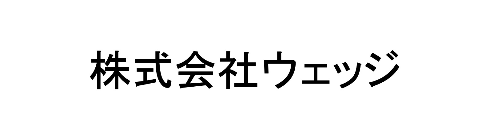 株式会社ウェッジ