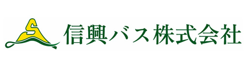 信興バス株式会社